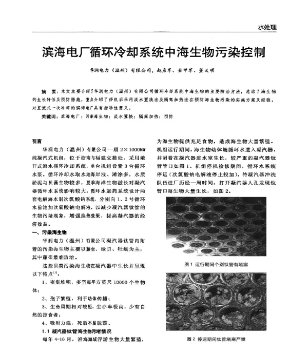 滨海电厂循环冷却系统中海生物污染控制