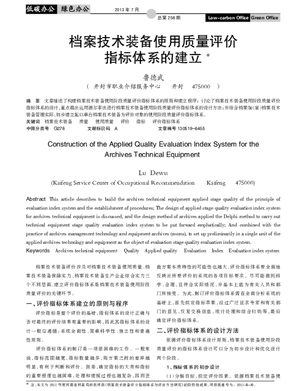 档案技术装备使用质量评价指标体系的建立