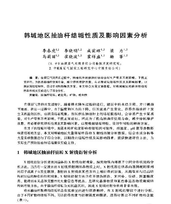 韩城地区抽油杆结垢性质及影响因素分析