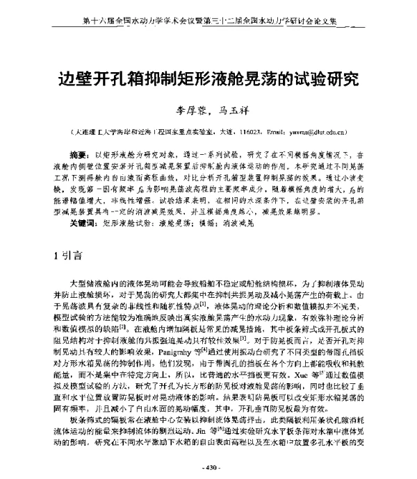 边壁开孔箱抑制矩形液舱晃荡的试验研究