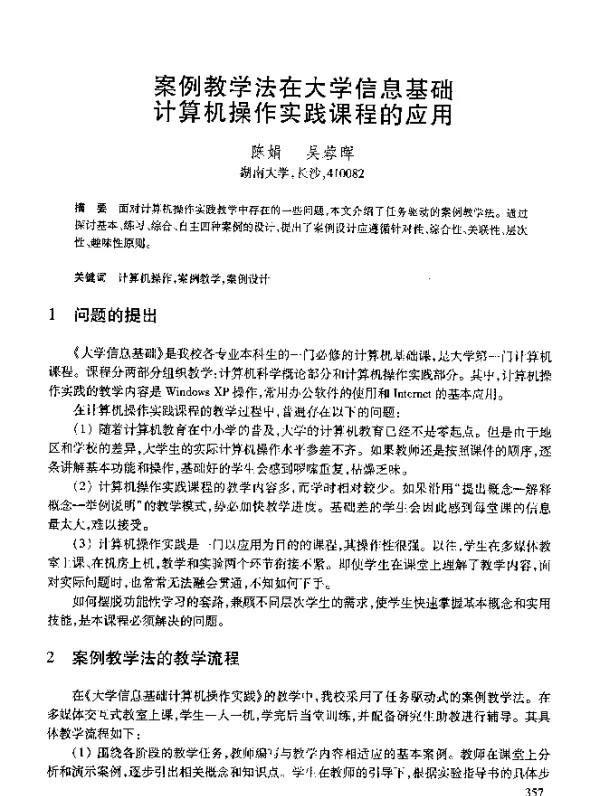 案例教学法在大学信息基础计算机操作实践课程的应用