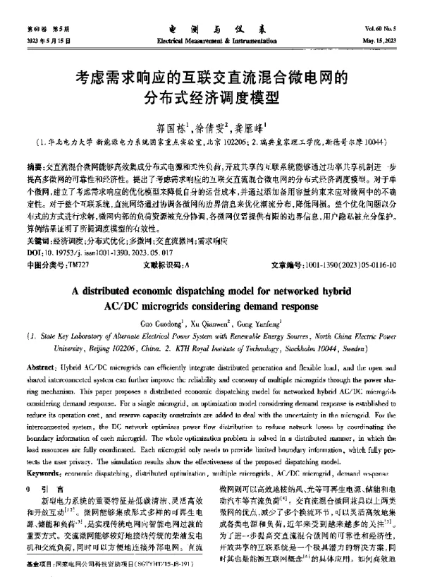 考虑需求响应的互联交直流混合微电网的分布式经济调度模型