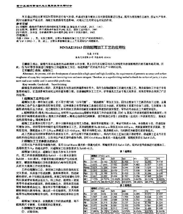 曲轴超精加工工艺的应用性