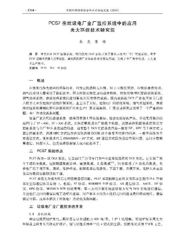 PCS7在垃圾电厂全厂监控系统中的应用光大环保技术研究院