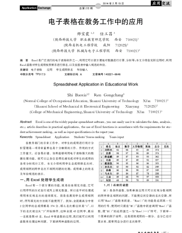 电子表格在教务工作中的应用