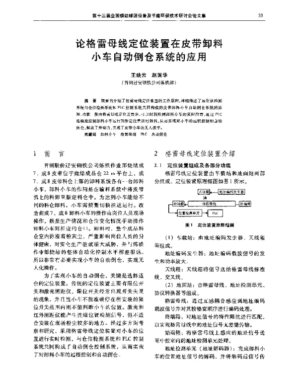 论格雷母线定位装置在皮带卸料小车自动倒仓系统的应用