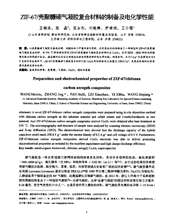 ZIF-67壳聚糖碳气凝胶复合材料的制备及电化学性能