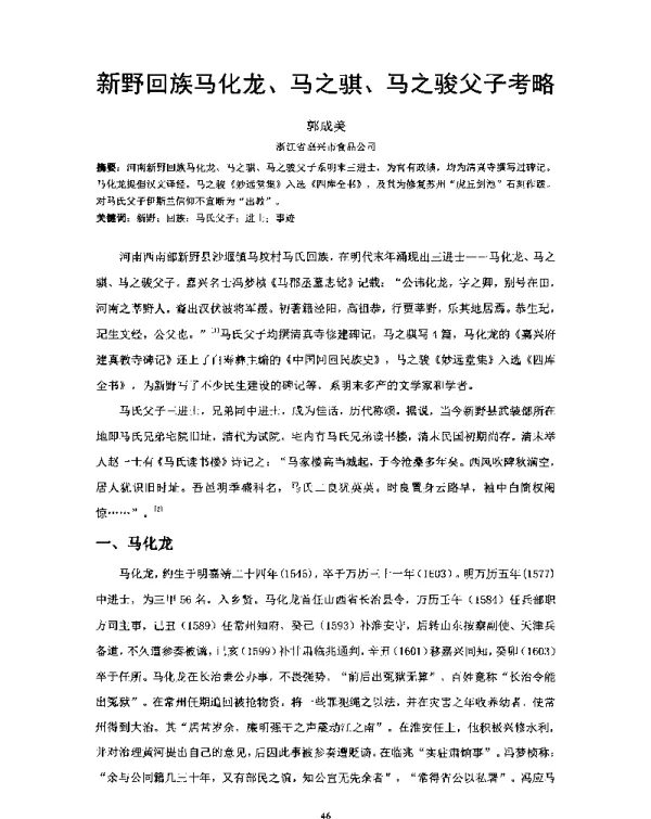 新野回族马化龙、马之骐、马之骏父子考略