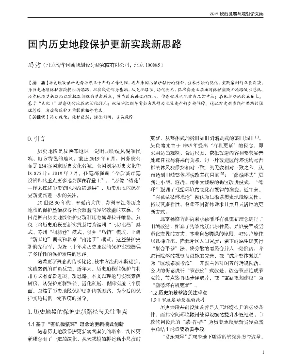 国内历史地段保护更新实践新思路