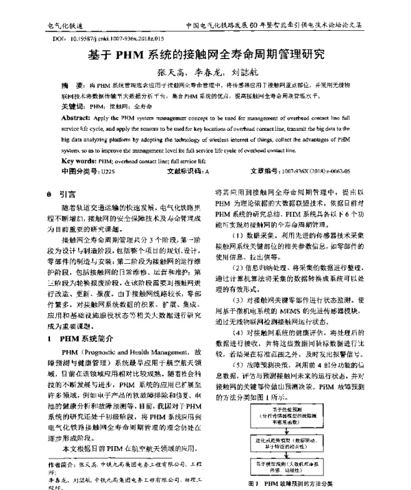 基于PHM系统的接触网全寿命周期管理研究