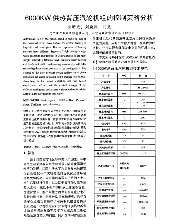 6000KW供热背压汽轮机组的控制策略分析