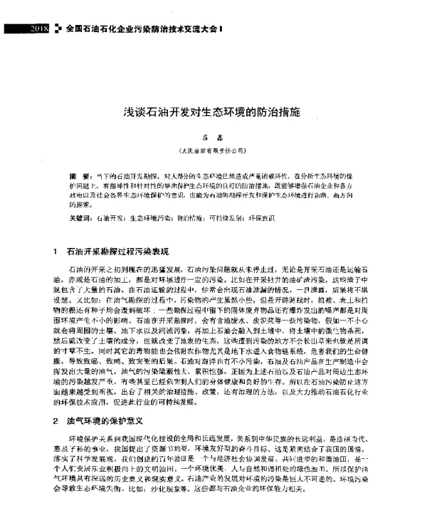 浅谈石油开发对生态环境的防治措施