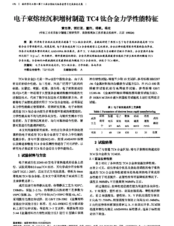 电子束熔丝沉积增材制造TC4钛合金力学性能特征