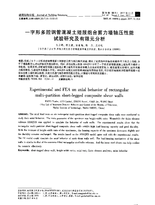 一字形多腔钢管混凝土短肢组合剪力墙轴压性能试验研究及有限元分析