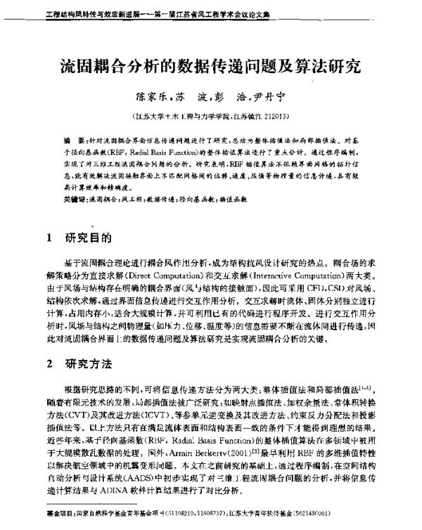 流固耦合分析的数据传递问题及算法研究