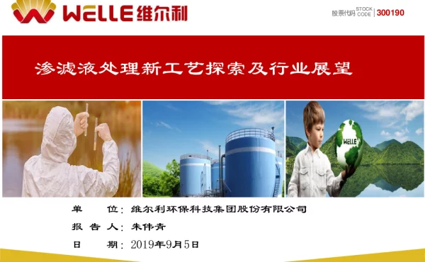 渗滤液处理新工艺探索及行业展望