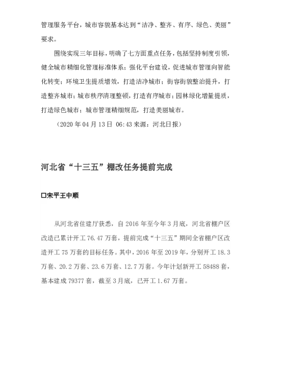 河北省“十三五”棚改任务提前完成