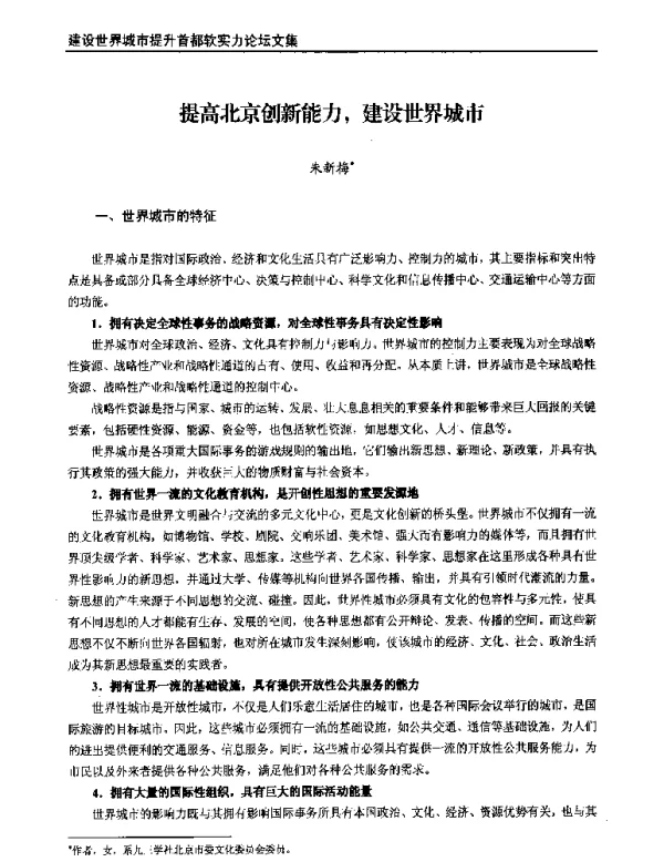 提高北京创新能力建设世界城市