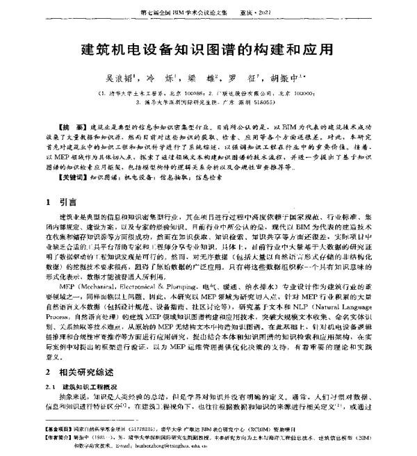 建筑机电设备知识图谱的构建和应用