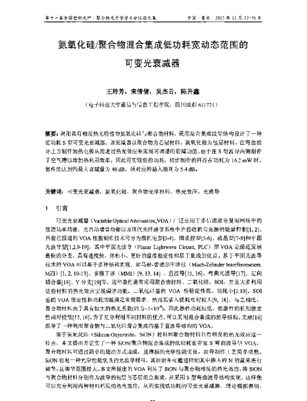 氮氧化硅聚合物混合集成低功耗宽动态范围的可变光衰减器