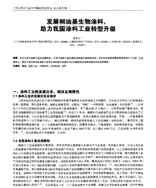 发展桐油基生物涂料助力我国涂料工业转型升级