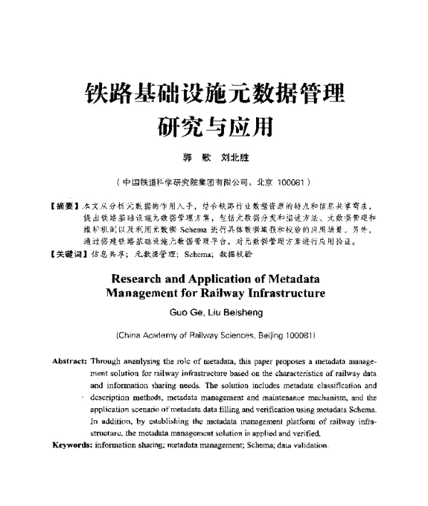 铁路基础设施元数据管理研究与应用