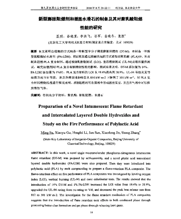 新型膨胀阻燃剂和插层水滑石的制备及其对聚乳酸阻燃性能的研究