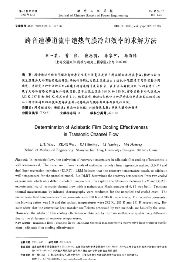 跨音速槽道流中绝热气膜冷却效率的求解方法