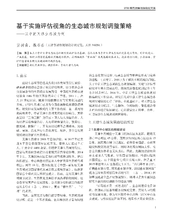基于实施评估视角的生态城市规划调整策略--以中新天津生态城为例