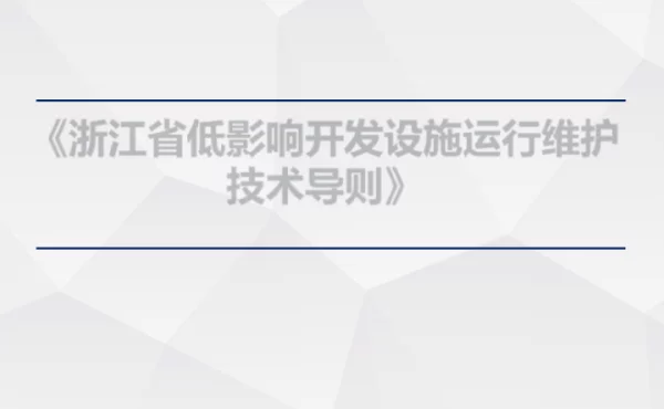 《浙江省低影响开发设施运行维护技术导则》