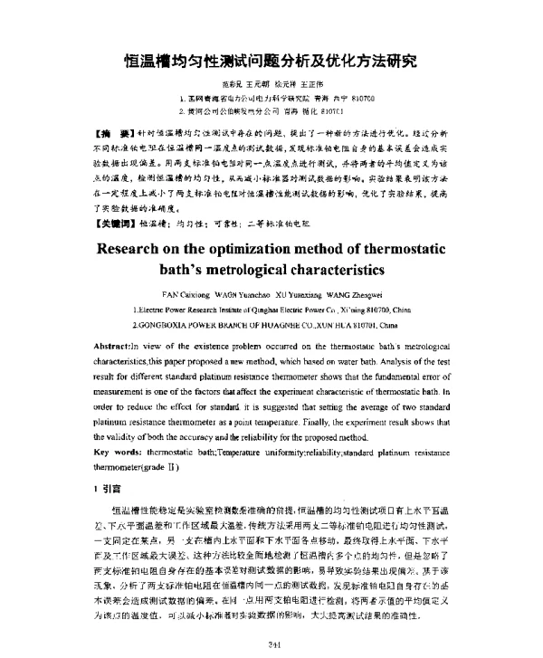 恒温槽均匀性测试问题分析及优化方法研究