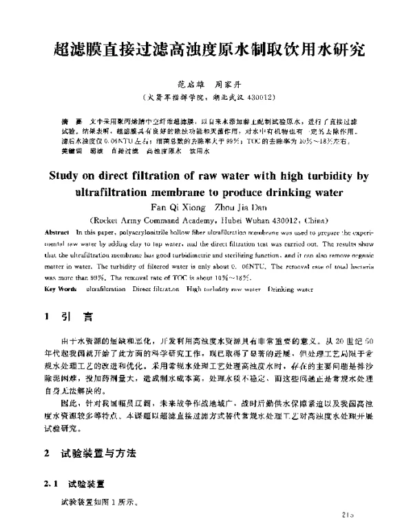 超滤膜直接过滤高浊度原水制取饮用水研究
