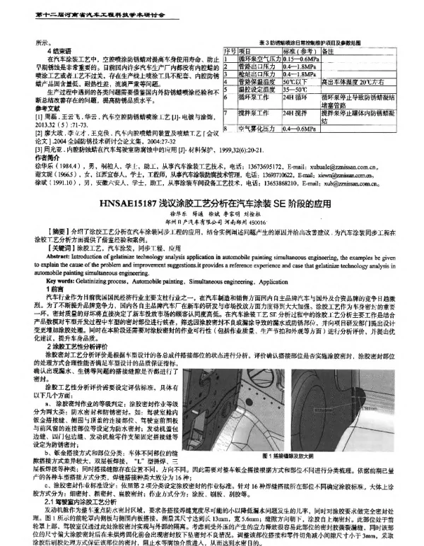 浅议涂胶工艺分析在汽车涂装SE阶段的应用