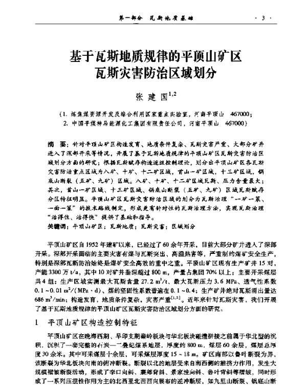 基于瓦斯地质规律的平顶山矿区瓦斯灾害防治区域划分