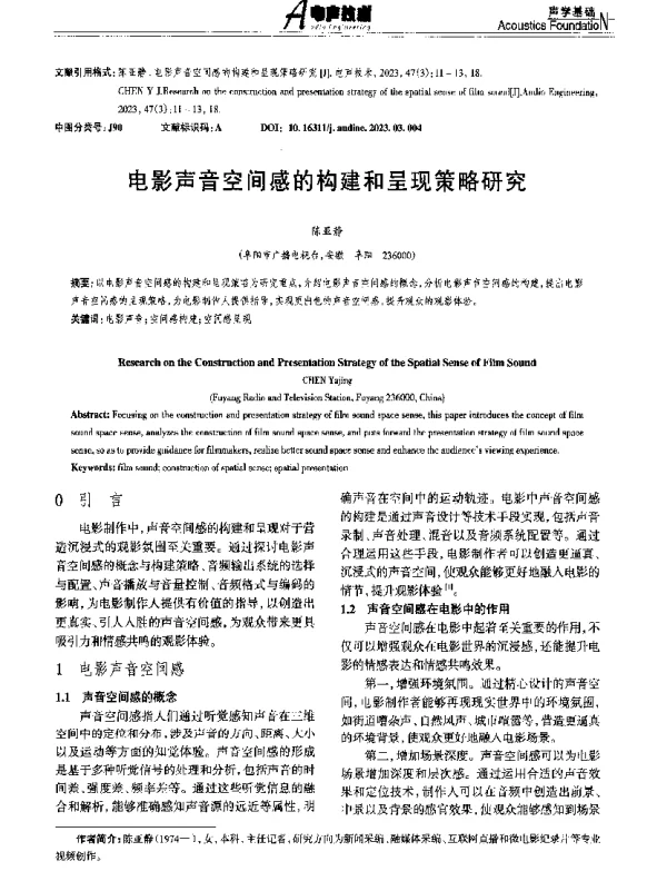 电影声音空间感的构建和呈现策略研究