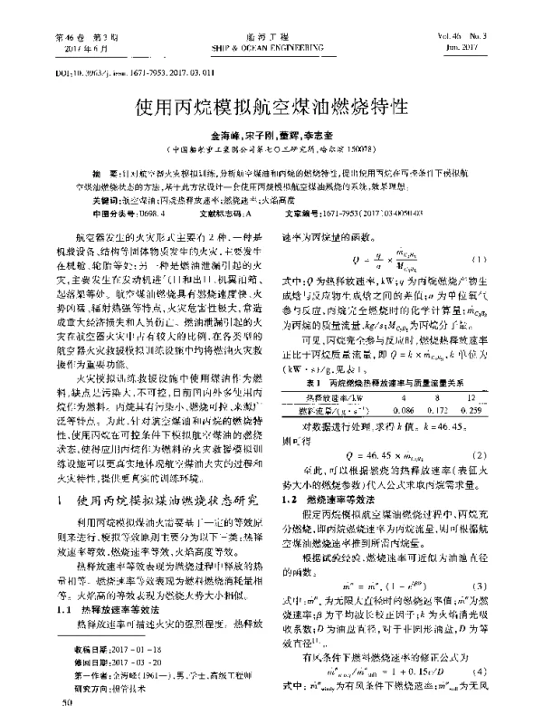 使用丙烷模拟航空煤油燃烧特性