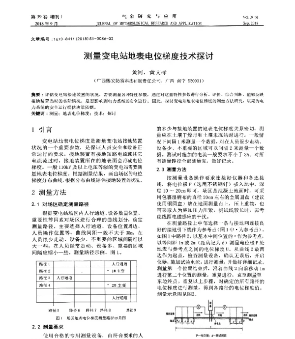 测量变电站地表电位梯度技术探讨