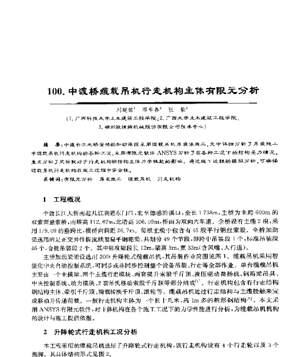 中渡桥缆载吊机行走机构主体有限元分析