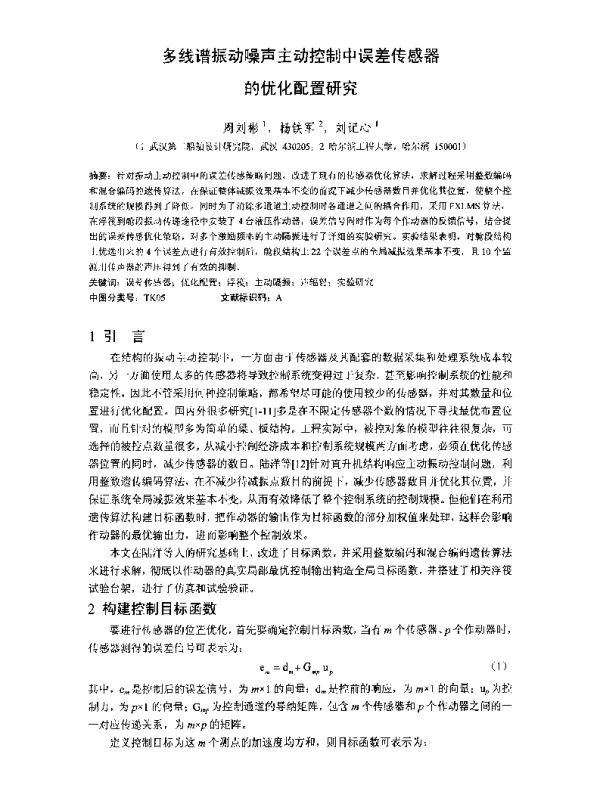 多线谱振动噪声主动控制中误差传感器的优化配置研究