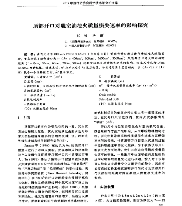 顶部开口对舱室油池火质量损失速率的影响探究