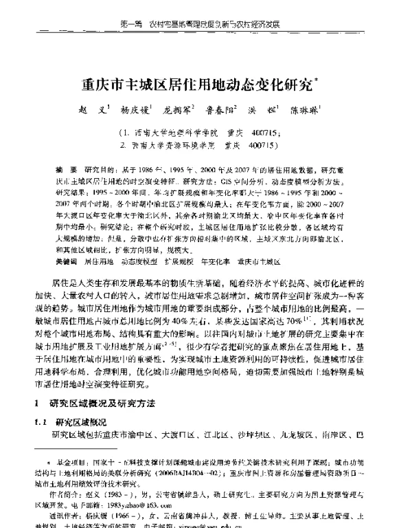 重庆市主城区居住用地动态变化研究