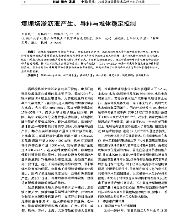 填埋场渗沥液产生、导排与堆体稳定控制