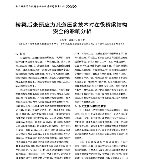 桥梁后张预应力孔道压浆技术对在役桥梁结构安全的影响分析