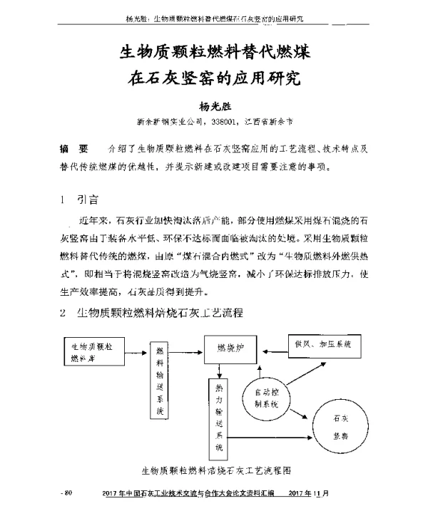 生物质颗粒燃料替代燃煤在石灰竖窑的应用研究