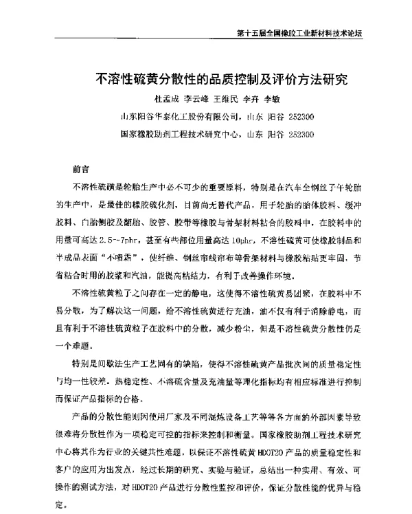 不溶性硫黄分散性的品质控制及评价方法研究