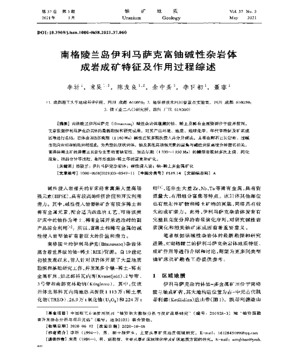 南格陵兰岛伊利马萨克富铀碱性杂岩体成岩成矿特征及作用过程综述