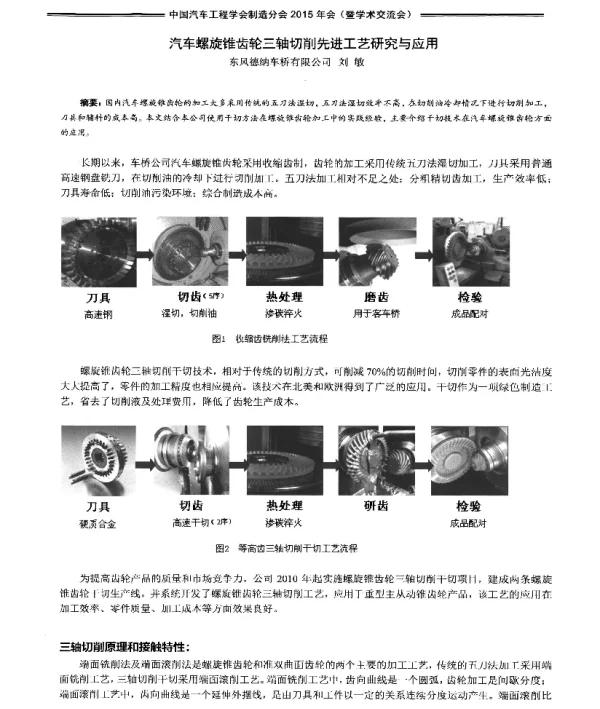 汽车螺旋锥齿轮三轴切削先进工艺研究与应用