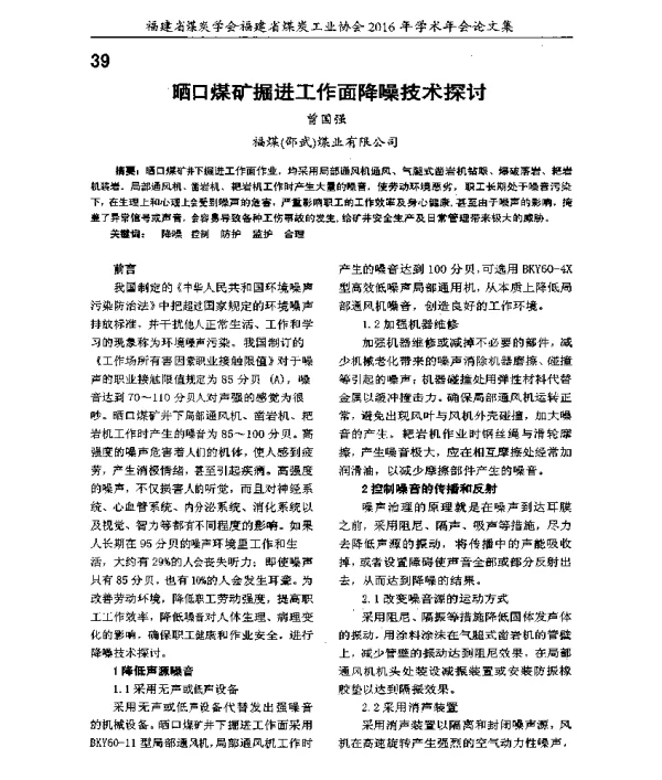 晒口煤矿掘进工作面降噪技术探讨