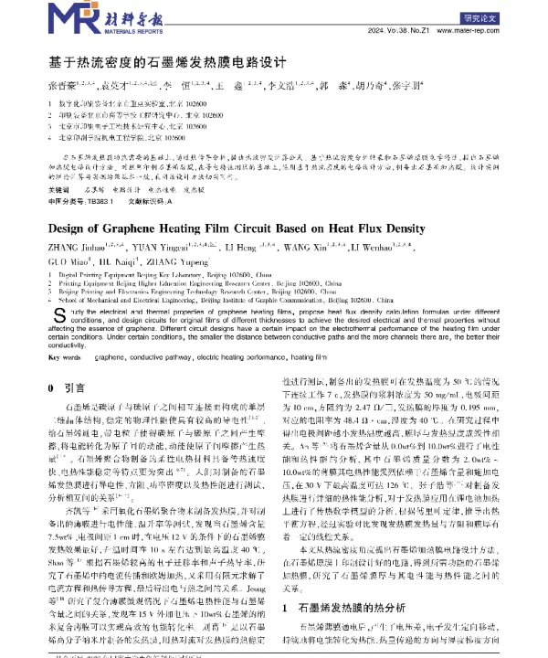 基于热流密度的石墨烯发热膜电路设计