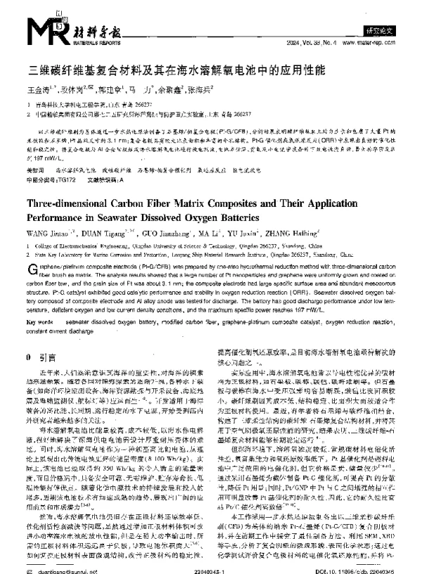 三维碳纤维基复合材料及其在海水溶解氧电池中的应用性能